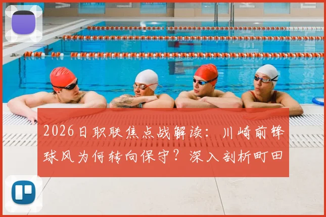 2026日职联焦点战解读：川崎前锋球风为何转向保守？深入剖析町田泽维亚客场不败秘诀