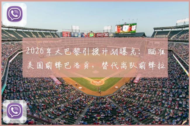2026年大巴黎引援计划曝光：瞄准美国前锋巴洛贡，替代离队前锋拉莫斯成关键目标