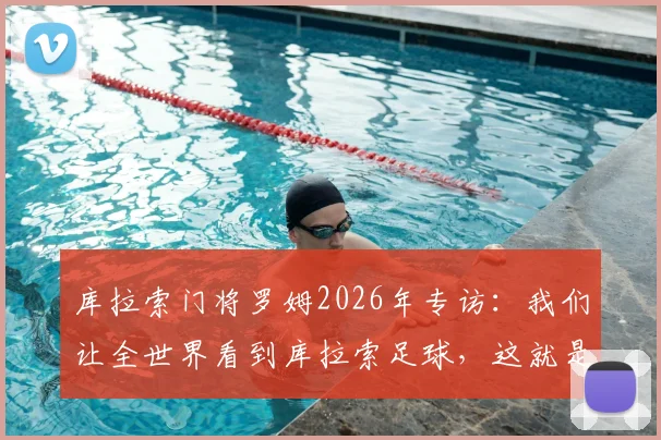 库拉索门将罗姆2026年专访:我们让全世界看到库拉索足球,这就是最大的骄傲