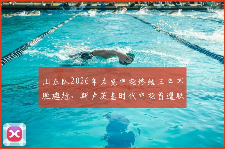 山东队2026年力克申花终结三年不胜尴尬，斯卢茨基时代申花首遭联赛连败危机深度解析