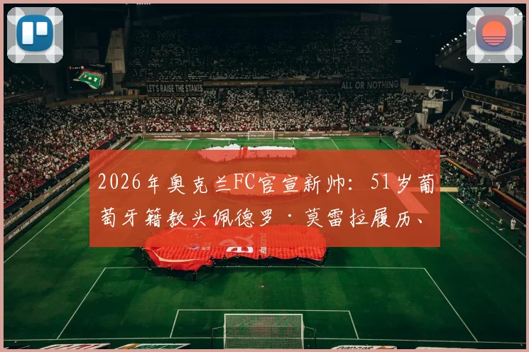 2026年奥克兰FC官宣新帅:51岁葡萄牙籍教头佩德罗·莫雷拉履历、执教风格与赛季前景分析