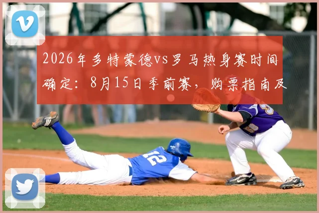 2026年多特蒙德vs罗马热身赛时间确定：8月15日季前赛，购票指南及直播平台一览