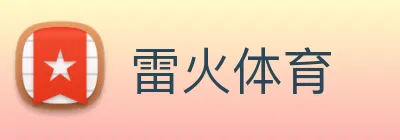 雷火体育 Logo